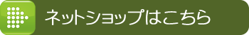 ネットショップはこちら