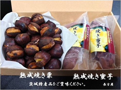 【完売】長方屋の詰め合わせ　焼き栗500g＆焼き蜜芋S2本