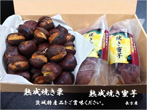 【完売】長方屋の詰め合わせ　焼き栗500g＆焼き蜜芋S2本