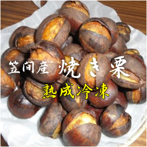 長方屋の冷凍焼き栗 500ｇ