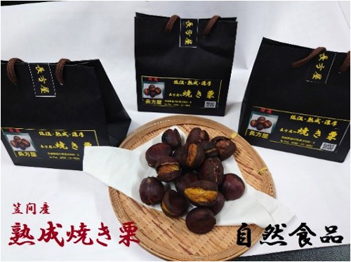 【完売】長方屋の焼き栗　170ｇ×３袋入り