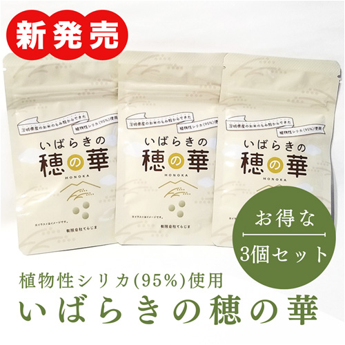 いばらきの穂の華＜お得な３個セット＞