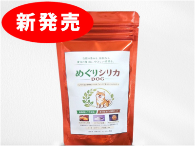 【新発売】めぐりシリカ DOG 80g