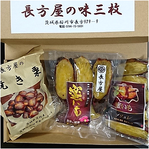 【完売】長方屋の味三品　高級焼き栗・焼き干し芋（蜜芋）２種類