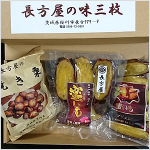 【完売】長方屋の味三品　高級焼き栗・焼き干し芋（蜜芋）２種類