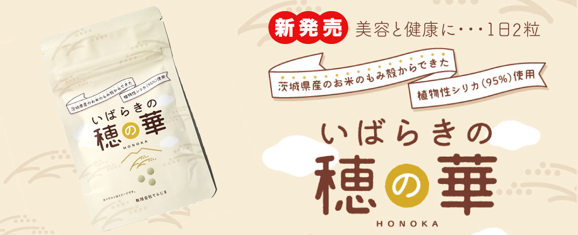 植物性シリカ サプリメント HONOKA ほのか